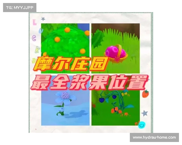 摩尔庄园白色浆果获取方法及其使用技巧全解析 摩尔庄园白色浆果获取方法及其使用技巧全解析