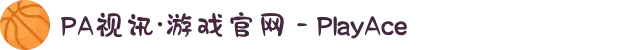 PA视讯·游戏官网 - PlayAce